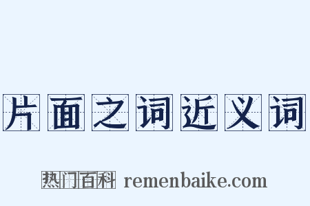片面之词近义词是什么意思的图片
